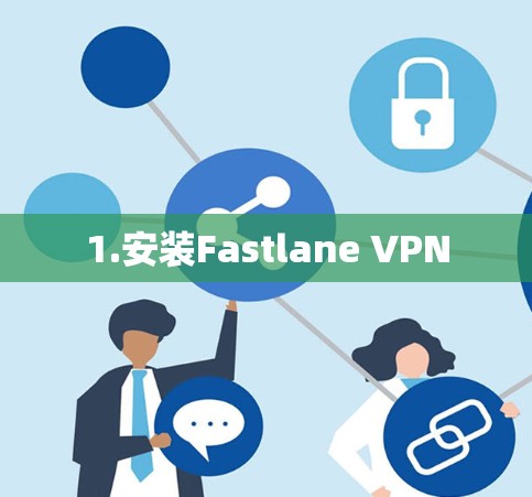 1.安装Fastlane VPN
