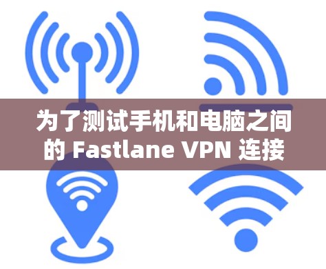 为了测试手机和电脑之间的 Fastlane VPN 连接速度，按照以下步骤操作