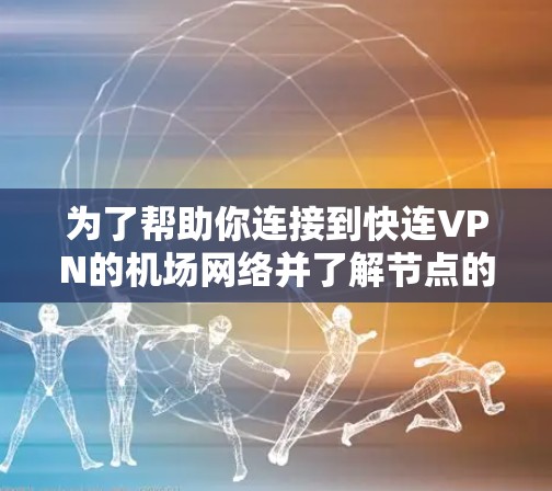 为了帮助你连接到快连VPN的机场网络并了解节点的测速情况,以下是一个分步骤的指南 为了帮助你连接到快连VPN的机场网络并了解节点的测速情况,以下是一个分步骤的指南