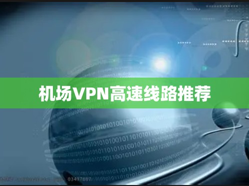 机场VPN高速线路推荐