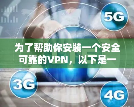 为了帮助你安装一个安全可靠的VPN，以下是一个逐步指南