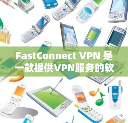 FastConnect VPN 是一款提供VPN服务的软件，主要用于远程访问网络、进行流媒体、视频会议等。如果您需要 Mac版的FastConnect VPN，可以按照以下步骤获取