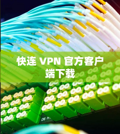快连 VPN 官方客户端下载