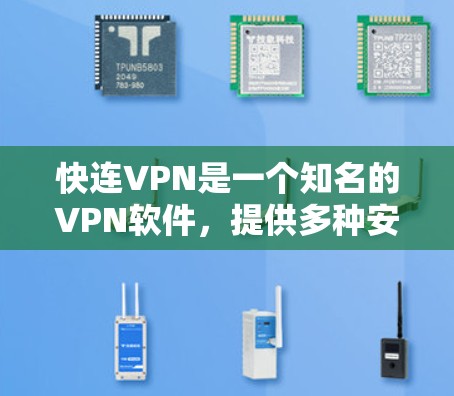 快连VPN是一个知名的VPN软件，提供多种安全的VPN服务。如果您需要下载最新版本，建议访问官方渠道获取最新版本的信息和下载链接