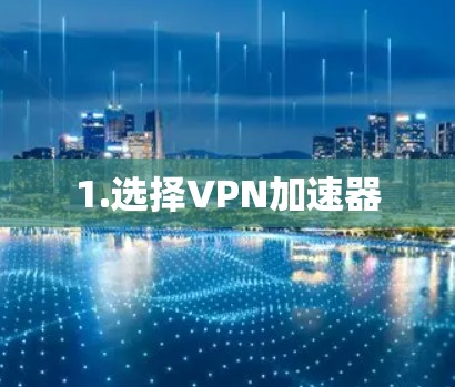 1.选择VPN加速器
