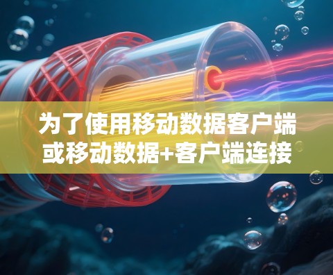 为了使用移动数据客户端或移动数据+客户端连接到本地服务器,按照以下步骤操作 为了使用移动数据客户端或移动数据+客户端连接到本地服务器,按照以下步骤操作