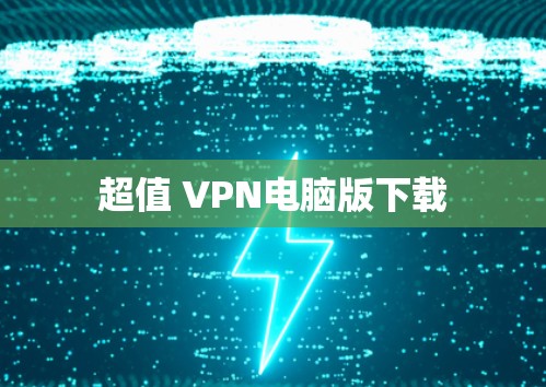超值 VPN电脑版下载
