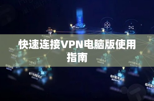 快速连接VPN电脑版使用指南