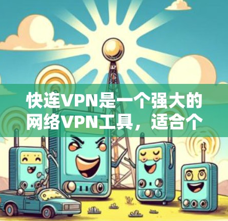 快连VPN是一个强大的网络VPN工具，适合个人使用，提供多种功能，包括连接电脑和手机、加密传输、流量控制和弹性连接。以下是详细的使用指南和安全建议