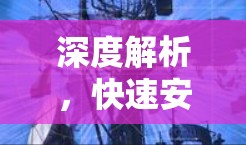 深度解析，快速安装FastConnectVPN教程