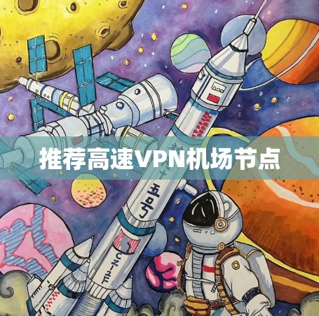 推荐高速VPN机场节点
