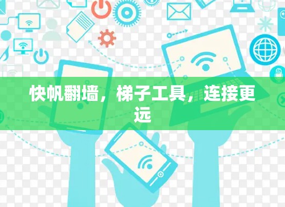 快帆翻墙，梯子工具，连接更远