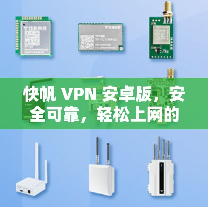 快帆 VPN 安卓版，安全可靠，轻松上网的高效选择