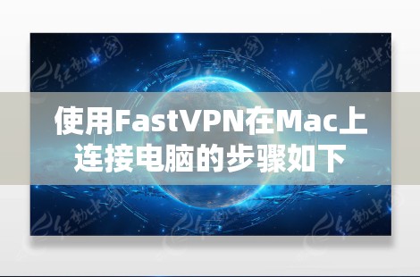 使用FastVPN在Mac上连接电脑的步骤如下