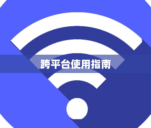 跨平台使用指南