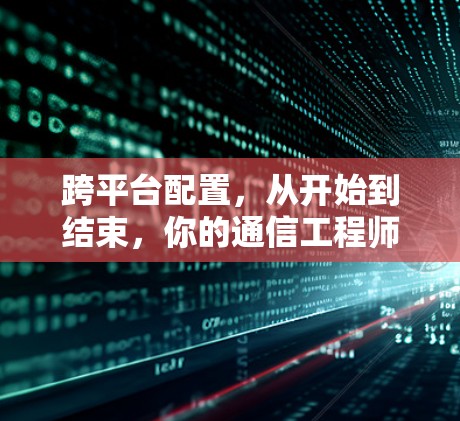 跨平台配置，从开始到结束，你的通信工程师必经之路