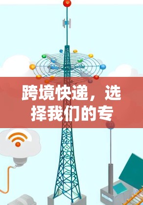 跨境快递，选择我们的专线，开启轻松配送之旅