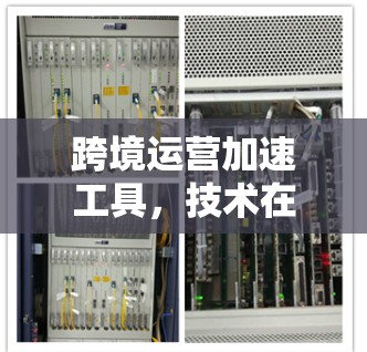 跨境运营加速工具，技术在跨境支付中的应用与创新
