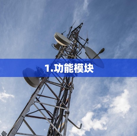 1.功能模块 1.功能模块