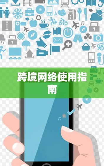 跨境网络使用指南 跨境网络使用指南