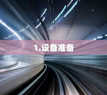 1.设备准备 1.设备准备