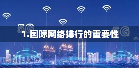 1.国际网络排行的重要性