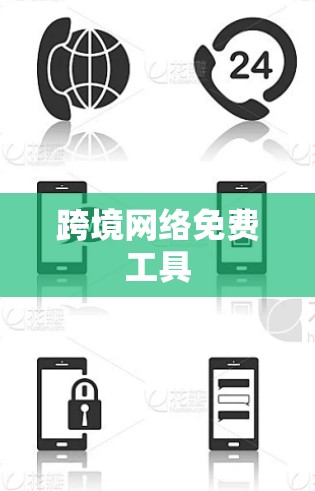 跨境网络免费工具
