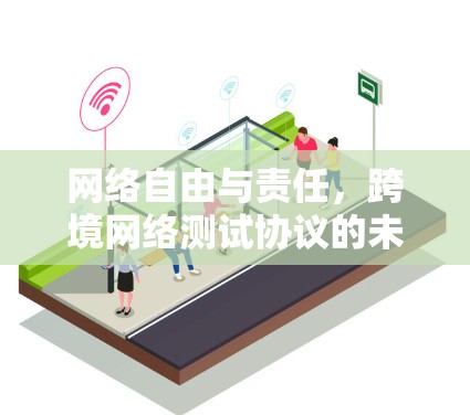 网络自由与责任，跨境网络测试协议的未来