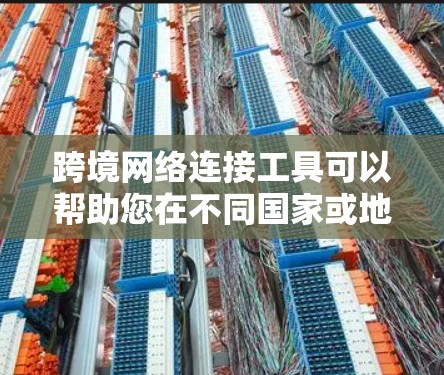 跨境网络连接工具可以帮助您在不同国家或地区的网络之间进行连接和通信。以下是一些适合用于跨境网络连接的工具,涵盖了国内和国外的常用工具 跨境网络连接工具可以帮助您在不同国家或地区的网络之间进行连接和通信。以下是一些适合用于跨境网络连接的工具,涵盖了国内和国外的常用工具