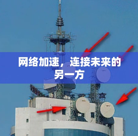 网络加速,连接未来的另一方 网络加速,连接未来的另一方