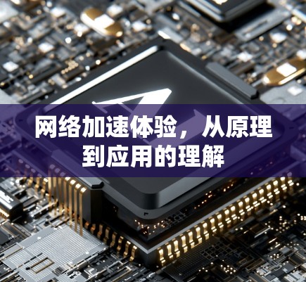 网络加速体验，从原理到应用的理解