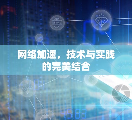 网络加速，技术与实践的完美结合