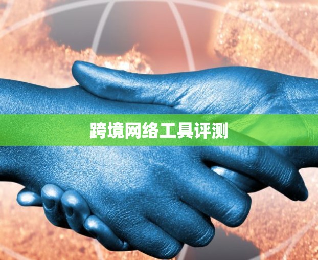 跨境网络工具评测
