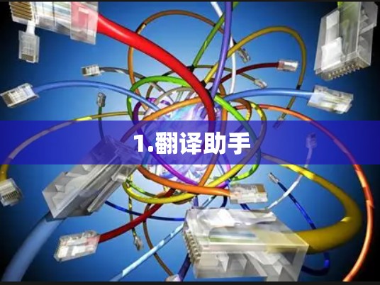 1.翻译助手 1.翻译助手