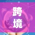 跨境网络访问工具效果评测