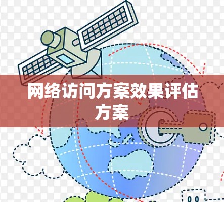 网络访问方案效果评估方案