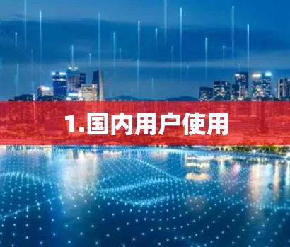 1.国内用户使用