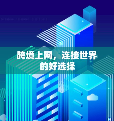 跨境上网，连接世界的好选择