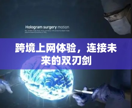 跨境上网体验，连接未来的双刃剑