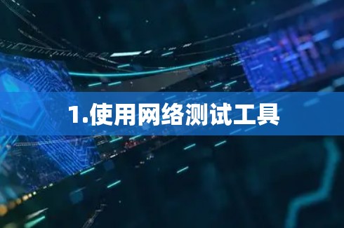 1.使用网络测试工具