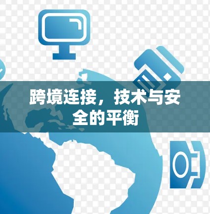 跨境连接，技术与安全的平衡