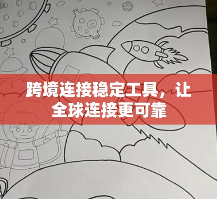 跨境连接稳定工具，让全球连接更可靠