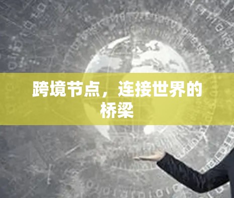 跨境节点，连接世界的桥梁