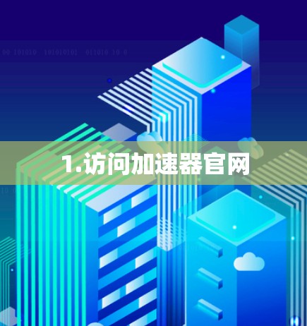 1.访问加速器官网