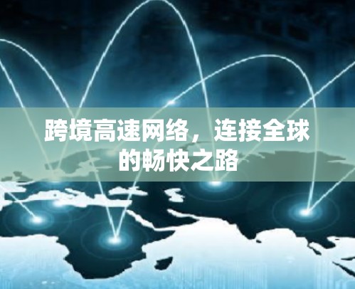 跨境高速网络，连接全球的畅快之路