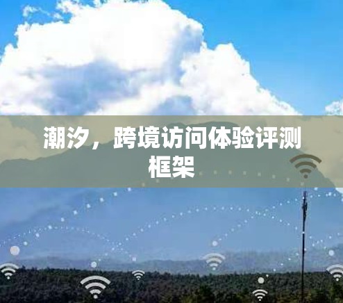 潮汐，跨境访问体验评测框架