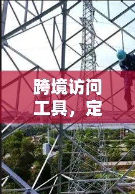 跨境访问工具，定义与应用
