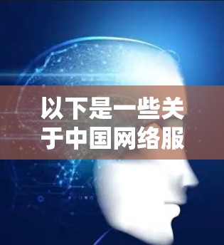 以下是一些关于中国网络服务提供商（ChinaNet）的详细介绍