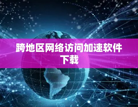 跨地区网络访问加速软件下载