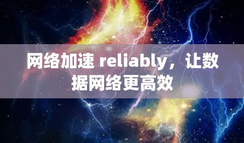 网络加速 reliably，让数据网络更高效